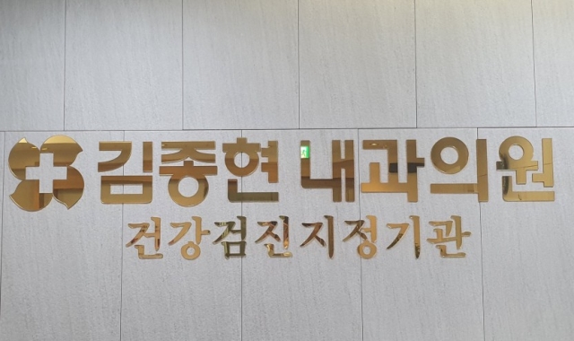 Kim Jong-hyun Internal Medicine Clinic