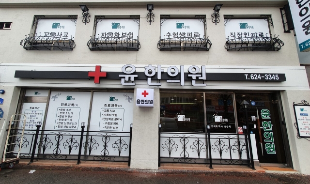 Yoon Han Medical Clinic