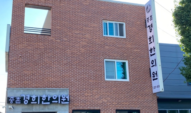 Joongchon Kyunghee Han Medicine Clinic