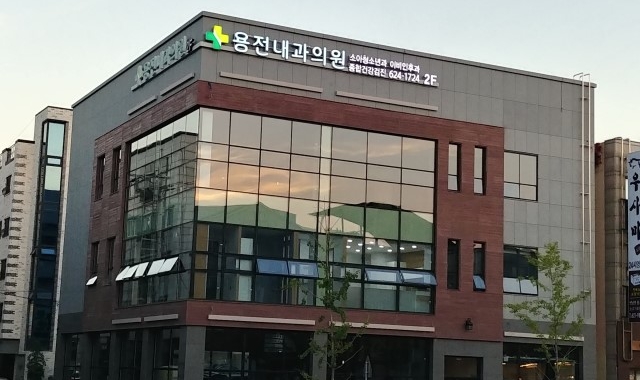 Yongjeon Internal Medicine Clinic