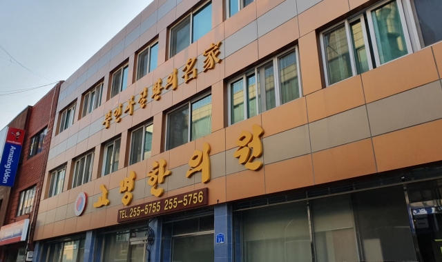 Gomyeong Korean Medicine Clinic