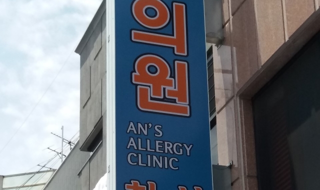 An's Clinic