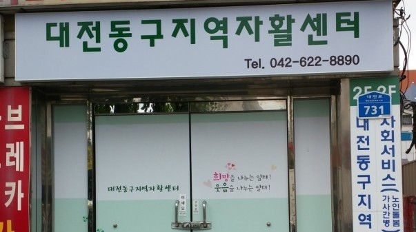 대전동구지역자활센터