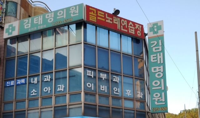 Kim Tae-myeong Clinic