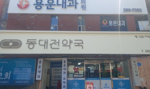 Yongyun Internal Medicine Clinic