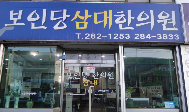 Boin-dang Sam-dae Korean Medicine Clinic